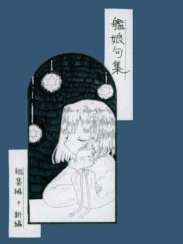 (C104)[ロカタ(ショーコ)]舰娘句集(舰队これくしょん-舰これ-)